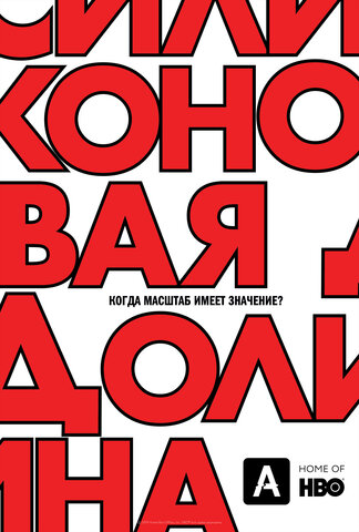 Силиконовая долина (2014) - смотреть онлайн